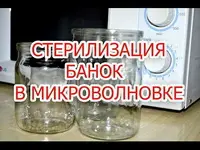 Как стерилизовать стеклянные банки в микроволновке