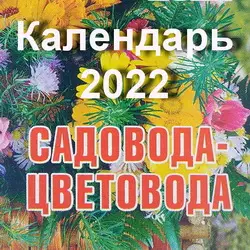 Лунный календарь цветовода на 2022 год