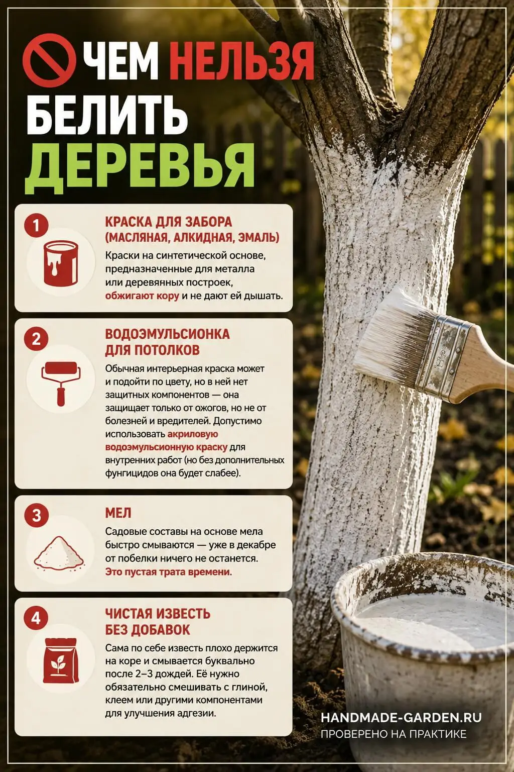 Чем НЕЛЬЗЯ белить деревья