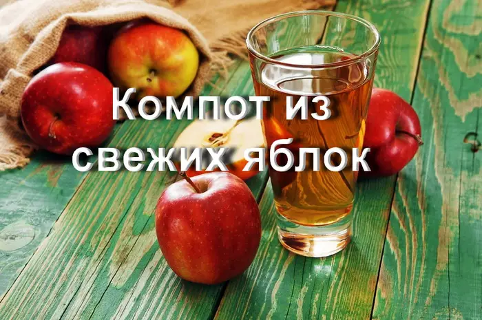 Время варки свежих яблок в компоте