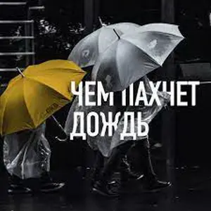 Придумываем слово для запаха дождя