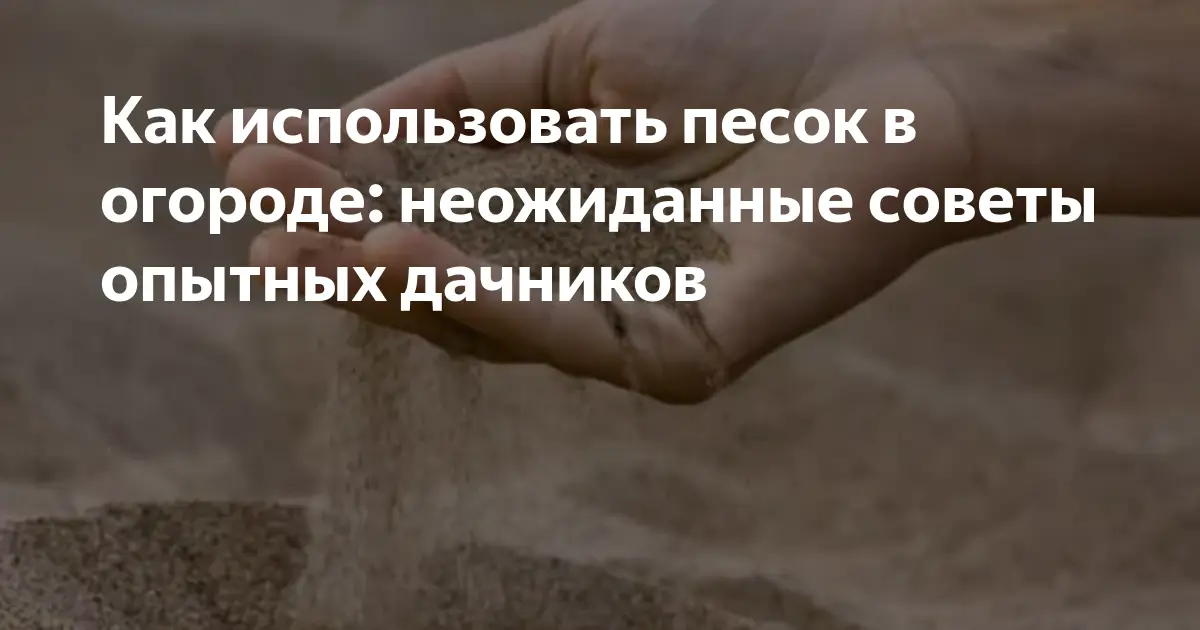 Практическое использование песка на даче