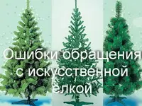 Ошибки обращения с искусственной ёлкой
