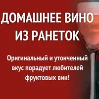 Как сделать вино из ранеток