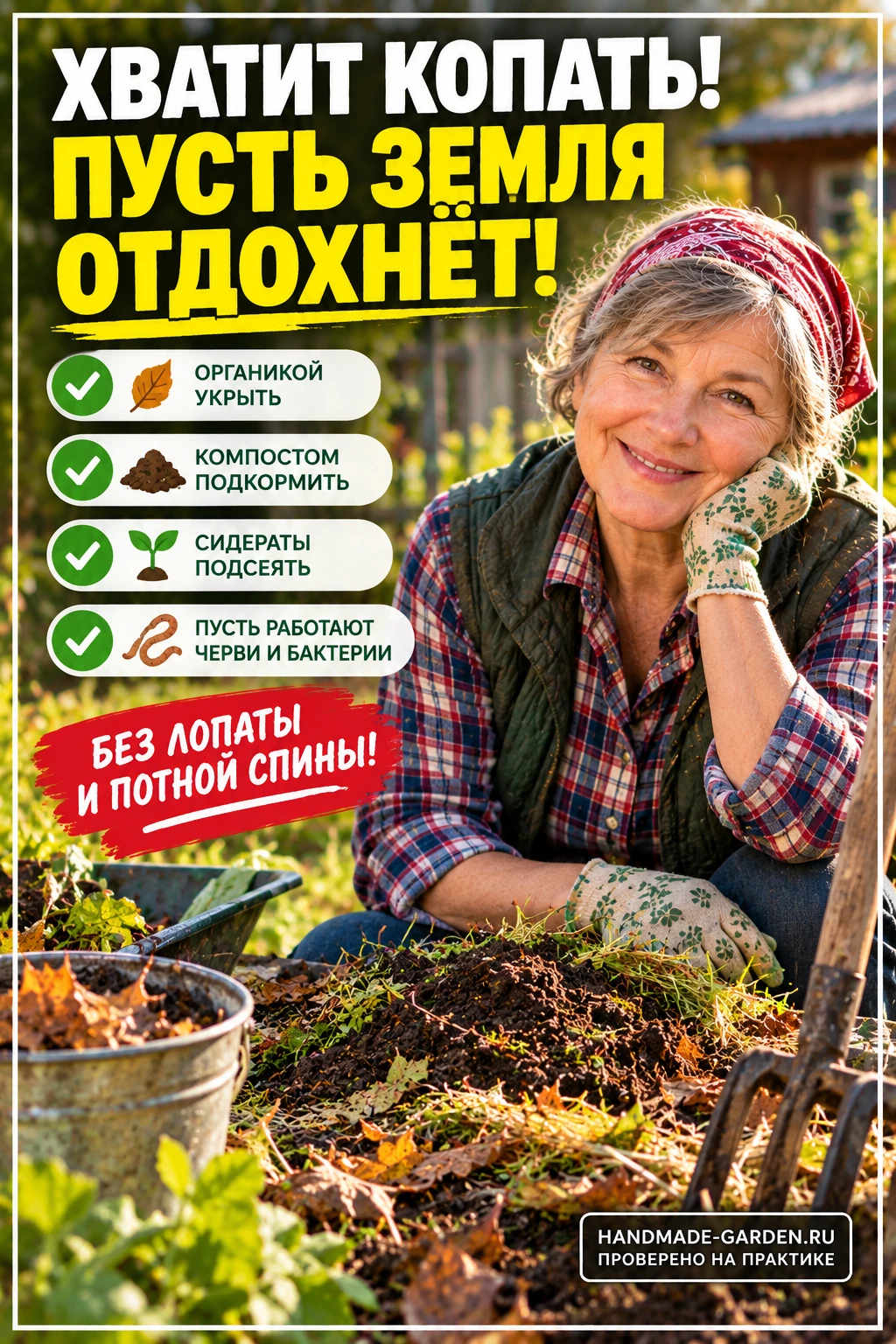 Перекопка разрушает ходы, которые за лето проделали дождевые черви и корни растений