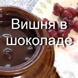 Варенье &laquo;Вишня в шоколаде&raquo; 