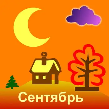 Благоприятные посадочные дни в сентябре 2022 года
