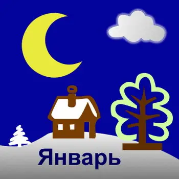 Лунный&nbsp; календарь на январь